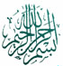 Bismillah18.gif (5844 bytes)